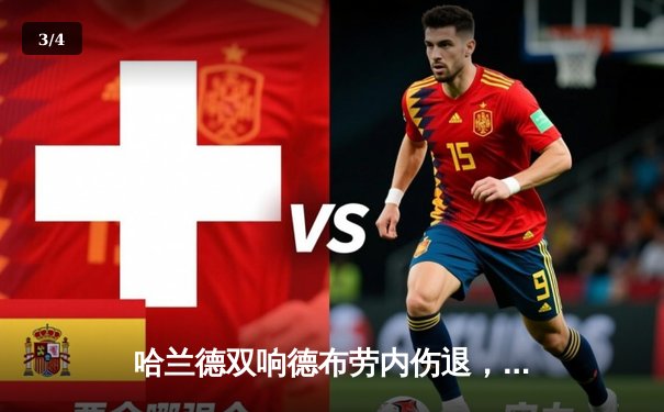 哈兰德双响德布劳内伤退，曼城4-2逆转热刺锁定欧冠席位 - 3