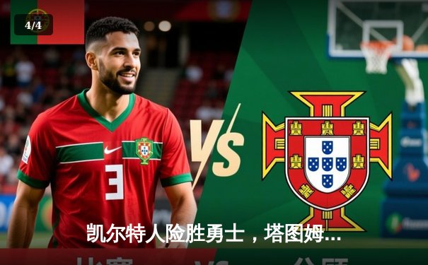 凯尔特人险胜勇士，塔图姆34分引领末节逆转 - 4