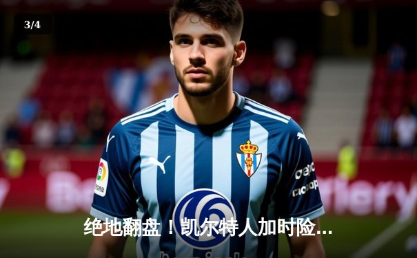 绝地翻盘！凯尔特人加时险胜雄鹿，塔图姆狂砍44分带队逆转 - 3