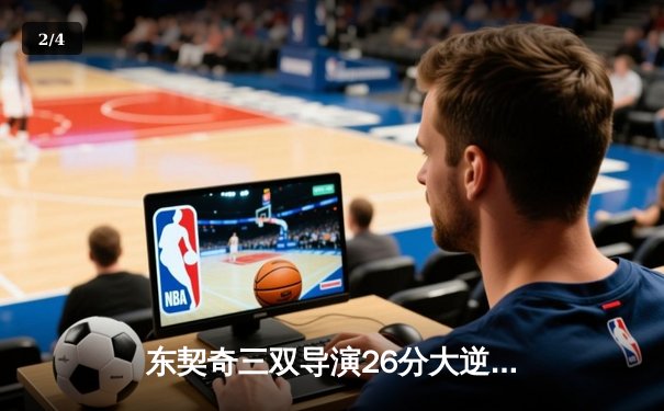 东契奇三双导演26分大逆转 独行侠加时险胜尼克斯迎五连胜 - 2