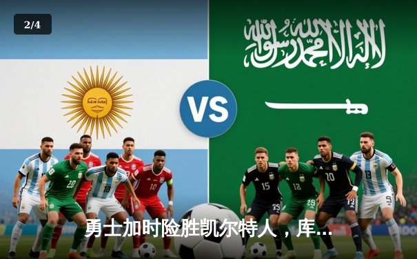 勇士加时险胜凯尔特人，库里43分创赛季新高 - 2