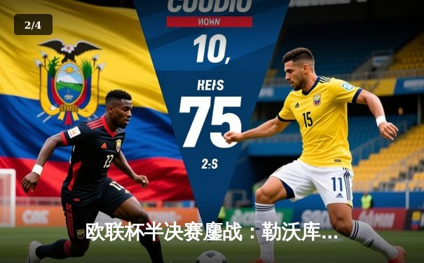 欧联杯半决赛鏖战：勒沃库森补时绝平罗马，不败神话延续至47场 - 2