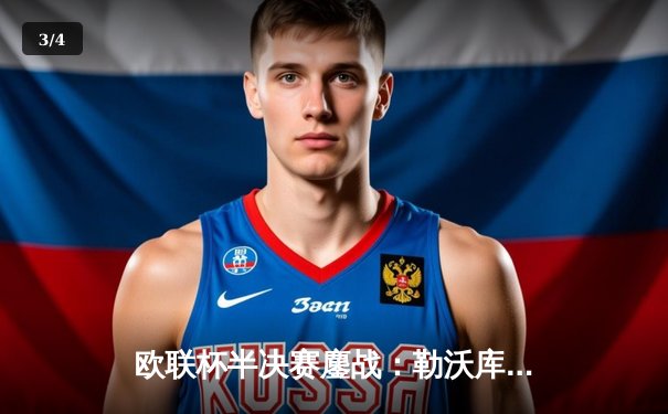 欧联杯半决赛鏖战：勒沃库森补时绝平罗马，不败神话延续至47场 - 3