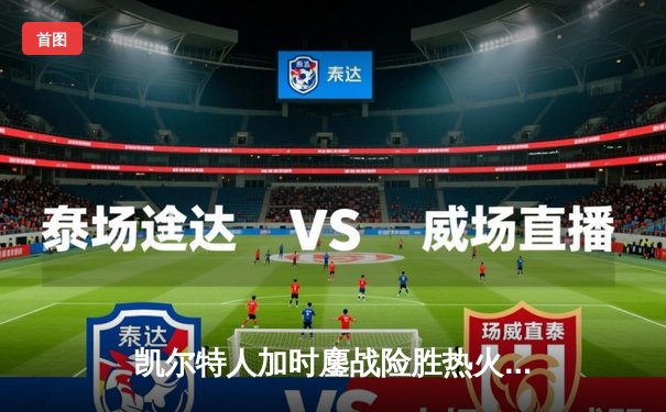 凯尔特人加时鏖战险胜热火 塔图姆44分创赛季新高