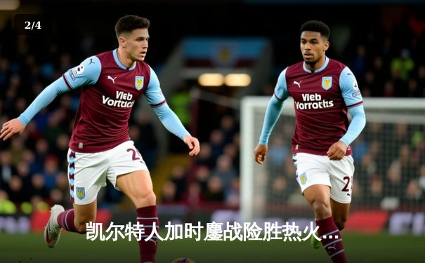 凯尔特人加时鏖战险胜热火 塔图姆44分创赛季新高 - 2