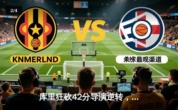 库里狂砍42分导演逆转，勇士加时险胜凯尔特人扳平总决赛 - 2