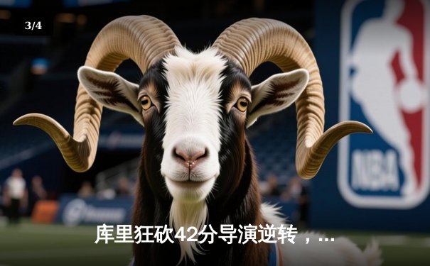 库里狂砍42分导演逆转，勇士加时险胜凯尔特人扳平总决赛 - 3