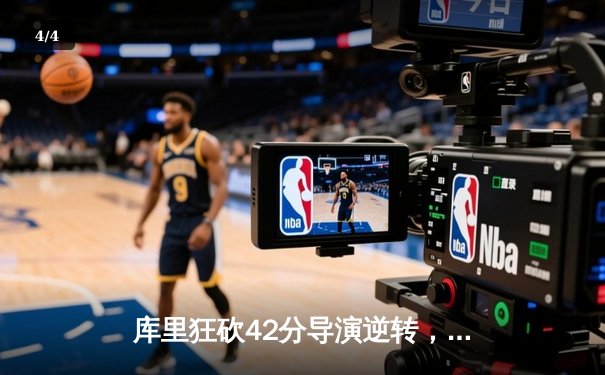 库里狂砍42分导演逆转，勇士加时险胜凯尔特人扳平总决赛 - 4