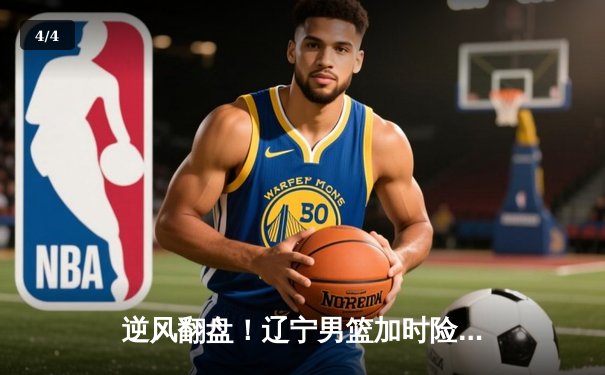 逆风翻盘！辽宁男篮加时险胜广东 赵继伟33+12导演惊天逆转 - 4