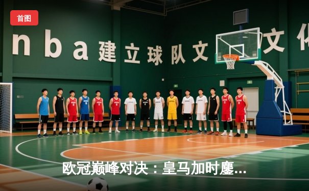 欧冠巅峰对决：皇马加时鏖战3-2逆转拜仁，贝林厄姆绝杀封神