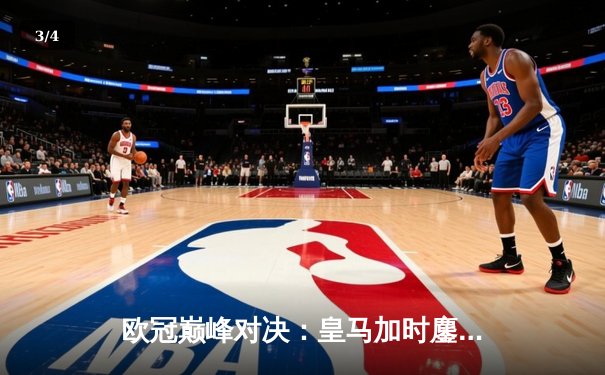 欧冠巅峰对决：皇马加时鏖战3-2逆转拜仁，贝林厄姆绝杀封神 - 3