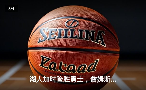 湖人加时险胜勇士，詹姆斯三双库里空砍46分，系列赛战成1-1平 - 3