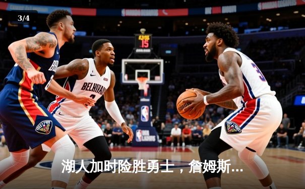 湖人加时险胜勇士，詹姆斯三双戴维斯关键封盖锁定胜局 - 3