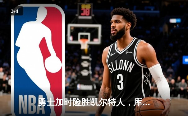 勇士加时险胜凯尔特人，库里关键三分锁定胜局 - 3