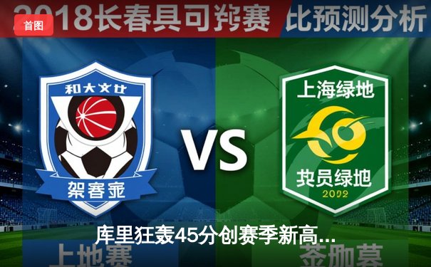 库里狂轰45分创赛季新高，勇士加时险胜凯尔特人，总决赛悬念再起