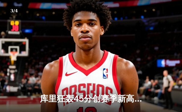 库里狂轰45分创赛季新高，勇士加时险胜凯尔特人，总决赛悬念再起 - 3