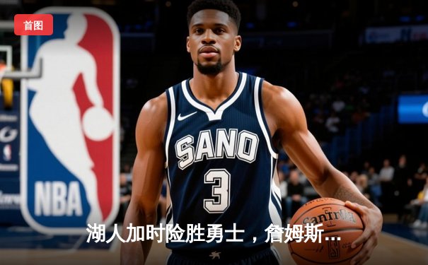 湖人加时险胜勇士，詹姆斯三双率队捍卫主场