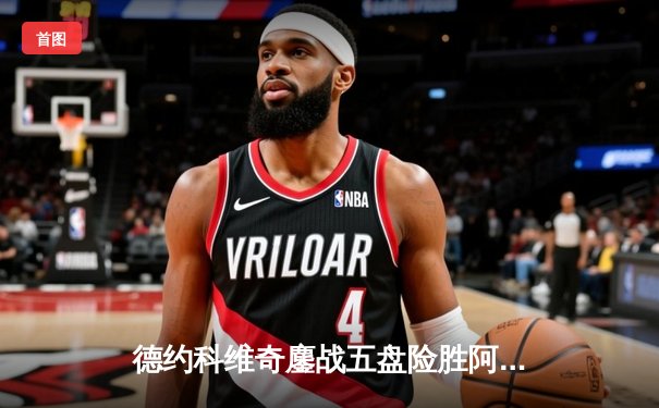 德约科维奇鏖战五盘险胜阿尔卡拉斯，第24座大满贯近在咫尺