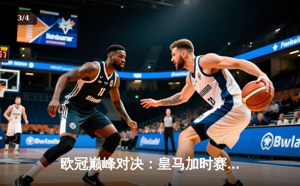 欧冠巅峰对决：皇马加时赛3-1力克多特蒙德，维尼修斯独造两球封王 - 3
