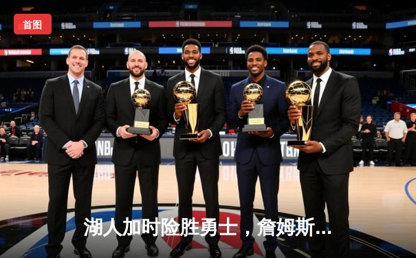 湖人加时险胜勇士，詹姆斯三双库里空砍40分，西部季后赛卡位战白热化