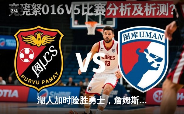 湖人加时险胜勇士，詹姆斯三双库里空砍40分，西部季后赛卡位战白热化 - 2