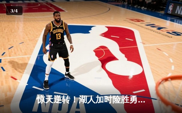 惊天逆转！湖人加时险胜勇士，詹姆斯三双戴维斯关键封盖定乾坤 - 3