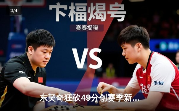 东契奇狂砍49分创赛季新高 独行侠加时险胜篮网迎五连胜 - 2