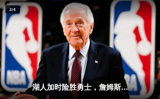 湖人加时险胜勇士，詹姆斯三双库里空砍40分，季后赛门票之争白热化 - 2