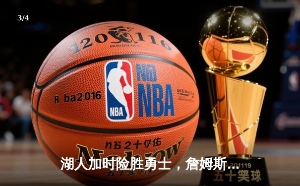 湖人加时险胜勇士，詹姆斯三双库里空砍40分，季后赛门票之争白热化 - 3