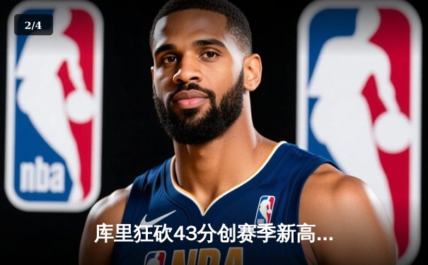 库里狂砍43分创赛季新高，勇士加时险胜凯尔特人重返西部前八 - 2