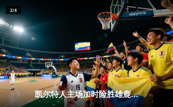 凯尔特人主场加时险胜雄鹿，塔图姆44分刷新个人季后赛纪录 - 2