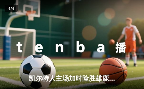 凯尔特人主场加时险胜雄鹿，塔图姆44分刷新个人季后赛纪录 - 4