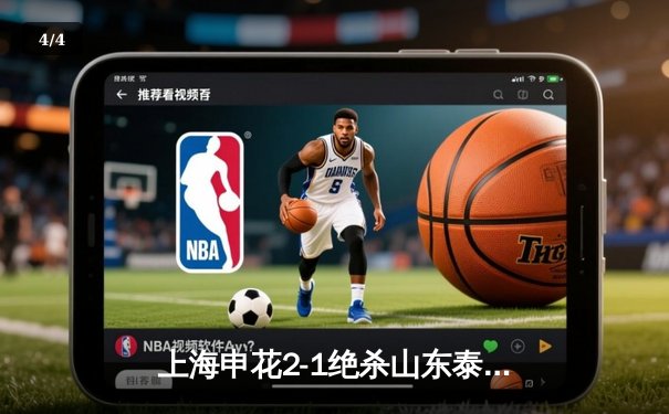 上海申花2-1绝杀山东泰山登顶积分榜，马莱莱87分钟头槌定乾坤 - 4