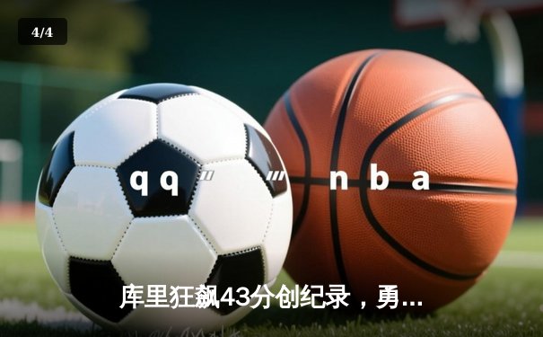 库里狂飙43分创纪录，勇士加时险胜凯尔特人夺赛季关键战 - 4
