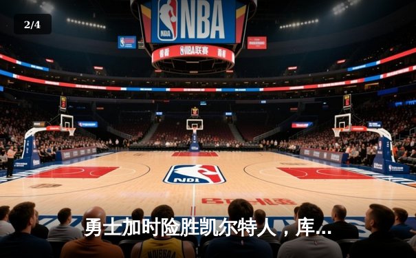 勇士加时险胜凯尔特人，库里36分关键时刻统治攻防 - 2