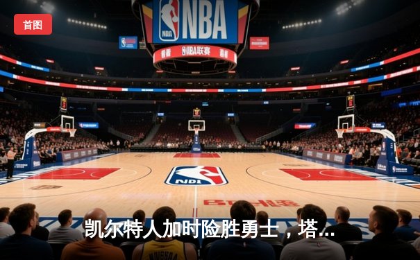 凯尔特人加时险胜勇士，塔图姆44分创赛季新高