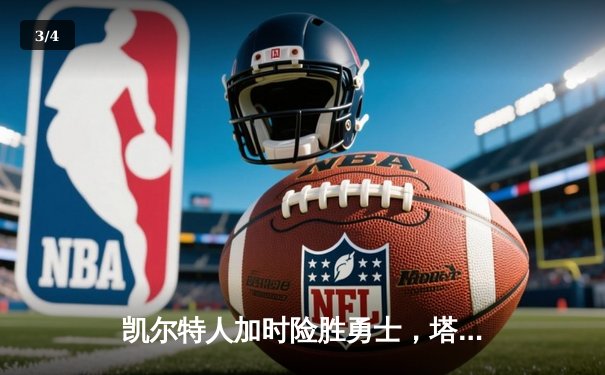 凯尔特人加时险胜勇士，塔图姆44分创赛季新高 - 3