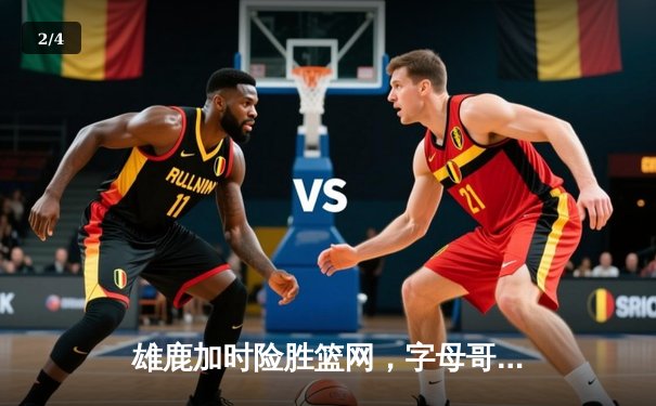 雄鹿加时险胜篮网，字母哥44分主宰关键时刻 - 2