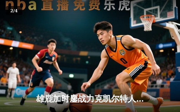 雄鹿加时鏖战力克凯尔特人 字母哥44+14+7主宰关键战役 - 2