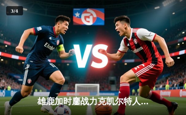 雄鹿加时鏖战力克凯尔特人 字母哥44+14+7主宰关键战役 - 3