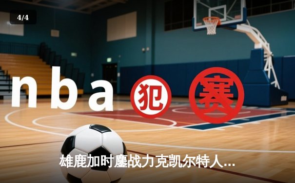 雄鹿加时鏖战力克凯尔特人 字母哥44+14+7主宰关键战役 - 4