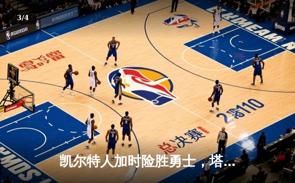 凯尔特人加时险胜勇士，塔图姆44分创赛季新高 - 3