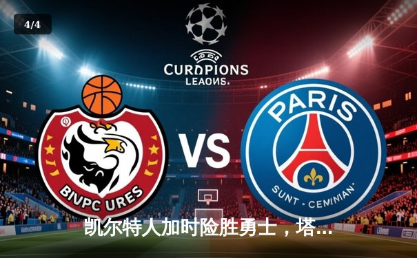 凯尔特人加时险胜勇士，塔图姆44分创赛季新高 - 4