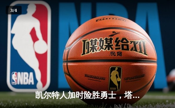 凯尔特人加时险胜勇士，塔图姆44分创赛季新高 - 3