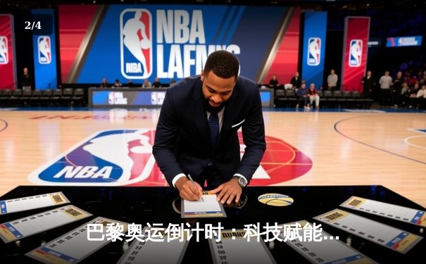 巴黎奥运倒计时：科技赋能训练革命，运动员极限再突破 - 2