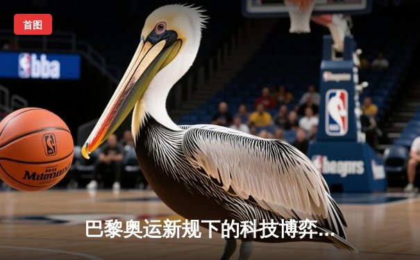 巴黎奥运新规下的科技博弈：运动员数据监测引发伦理争议