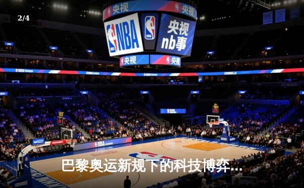 巴黎奥运新规下的科技博弈：运动员数据监测引发伦理争议 - 2