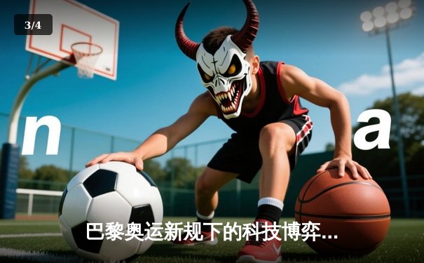 巴黎奥运新规下的科技博弈：运动员数据监测引发伦理争议 - 3