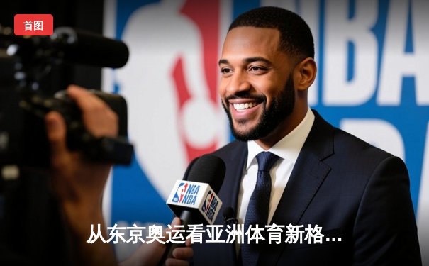 从东京奥运看亚洲体育新格局：科技赋能与人文精神的融合演进