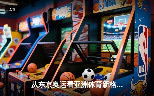 从东京奥运看亚洲体育新格局：科技赋能与人文精神的融合演进 - 2